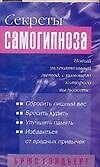 Секреты самогипноза