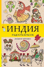 Индия. Радость красок. Раскраска антистресс