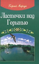 Ласточки над Горынью