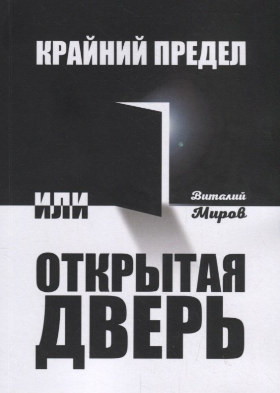

Крайний предел, или Открытая дверь