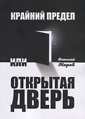 Крайний предел, или Открытая дверь - 0
