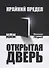 Крайний предел, или Открытая дверь - 0