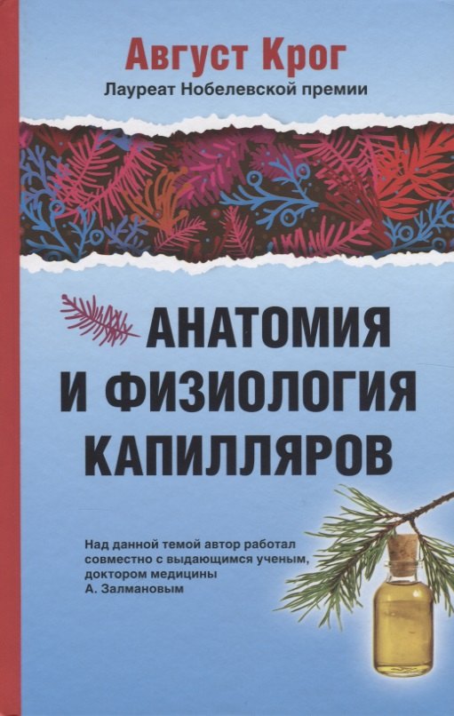 

Анатомия и физиология капилляров
