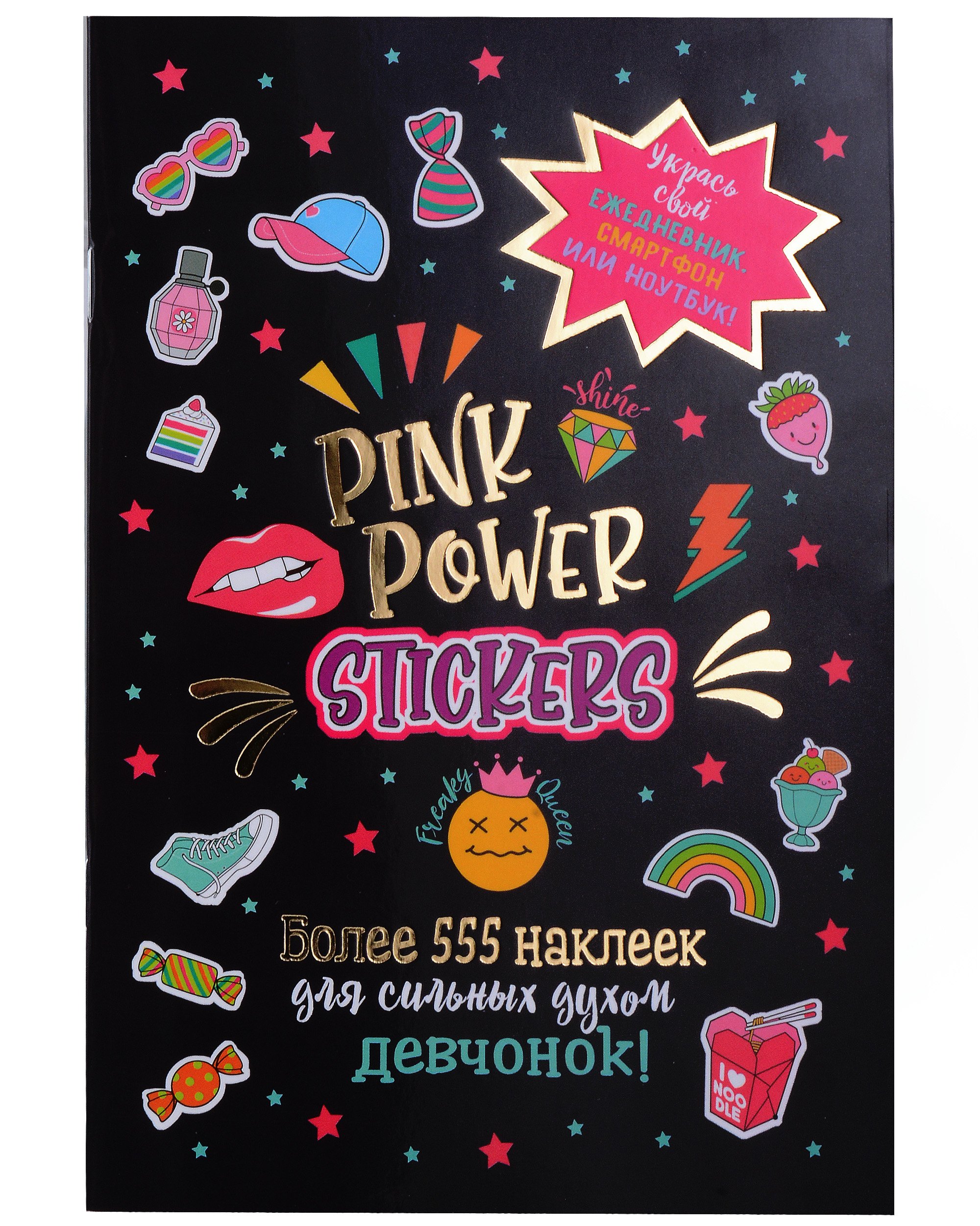 

Pink Power Stickers. Более 555 наклеек для сильных духом девчонок!