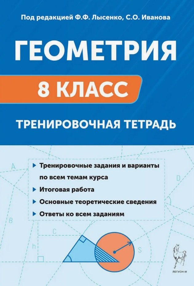 

Геометрия. 8 класс. Тренировочная тетрадь. Издание двенадцатое, дополенное