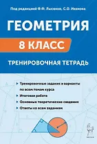 Геометрия. 8 класс. Тренировочная тетрадь. Издание двенадцатое, дополенное