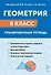Геометрия. 8 класс. Тренировочная тетрадь. Издание двенадцатое, дополенное - 0