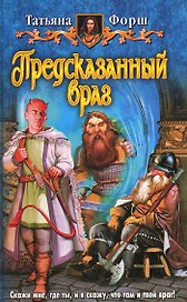 Предсказанный враг