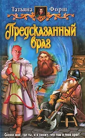 Предсказанный враг