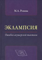 Эклампсия. Ошибки акушерской тактики