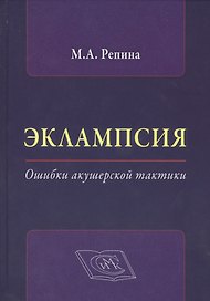 Эклампсия. Ошибки акушерской тактики