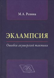 Эклампсия. Ошибки акушерской тактики
