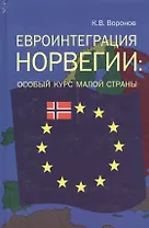Евроинтеграция Норвегии особый курс малой страны (Воронов)