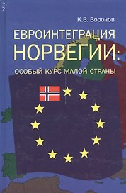 Евроинтеграция Норвегии особый курс малой страны (Воронов)
