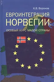 Евроинтеграция Норвегии особый курс малой страны (Воронов)