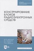 Конструирование блоков радиоэлектронных средств - 0