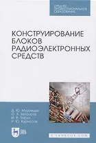 Конструирование блоков радиоэлектронных средств