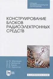 Конструирование блоков радиоэлектронных средств