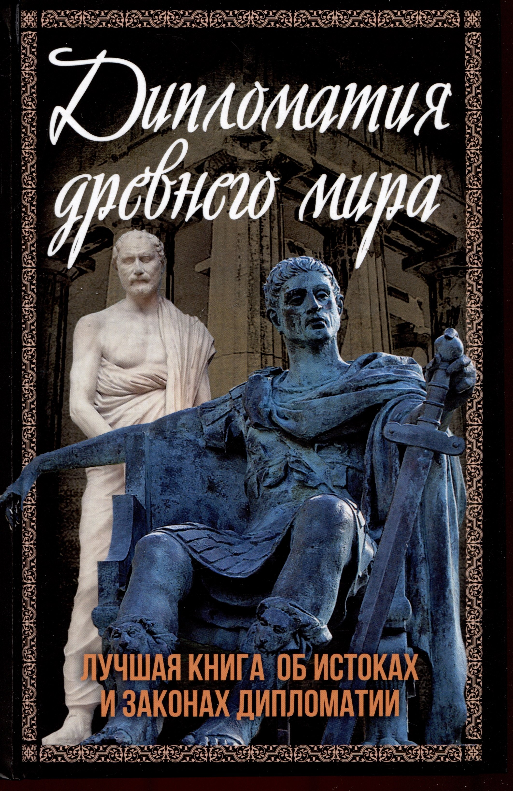 

Дипломатия древнего мира