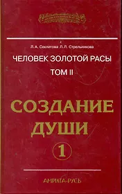 Человек золотой расы. Том 2. Создание души (комплект из 2 книг)