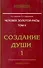 Человек золотой расы. Том 2. Создание души (комплект из 2 книг) - 0