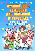 Лучший день рождения для малышей и взрослых. Сценарии юбилеев и дней рождения