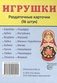 Дем. картинки СУПЕР Игрушки.16 раздаточных карточек с текстом(63х87мм)