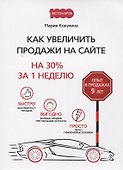 Как увеличить продажи на сайте: на 30 % за 1 неделю - 0