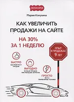 Как увеличить продажи на сайте: на 30 % за 1 неделю