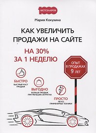 Как увеличить продажи на сайте: на 30 % за 1 неделю