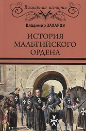 История Мальтийского ордена