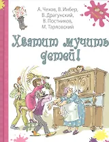 Хватит мучить детей!