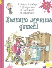 Хватит мучить детей!