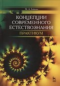 Концепции современного естествознания. Практикум. Учебн. пос., 2-е изд., доп. - 0