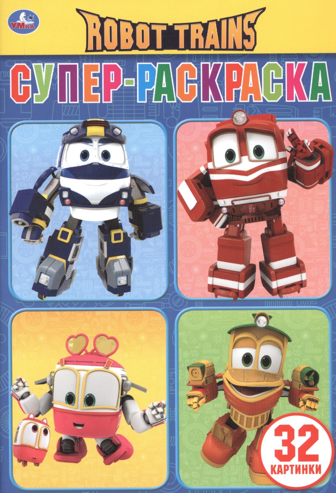 

Robot Trains. Супер-раскраска