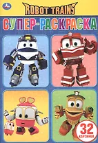 Robot Trains. Супер-раскраска