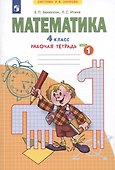 Математика. 4 класс. Рабочая тетрадь №1 - 2
