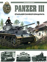 Panzer III.Стальной символ блицкрига