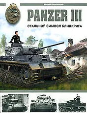 Panzer III.Стальной символ блицкрига