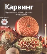 Карвинг: Украшение стола фруктами и овощами