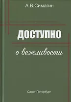 Доступно о вежливости