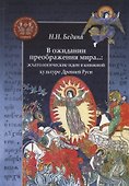В ожидании преображения мира...: эсхатологические идеи в книжной культуре Древней Руси - 0