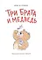 Три брата и медведь: повесть-сказка - 2