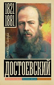Достоевский