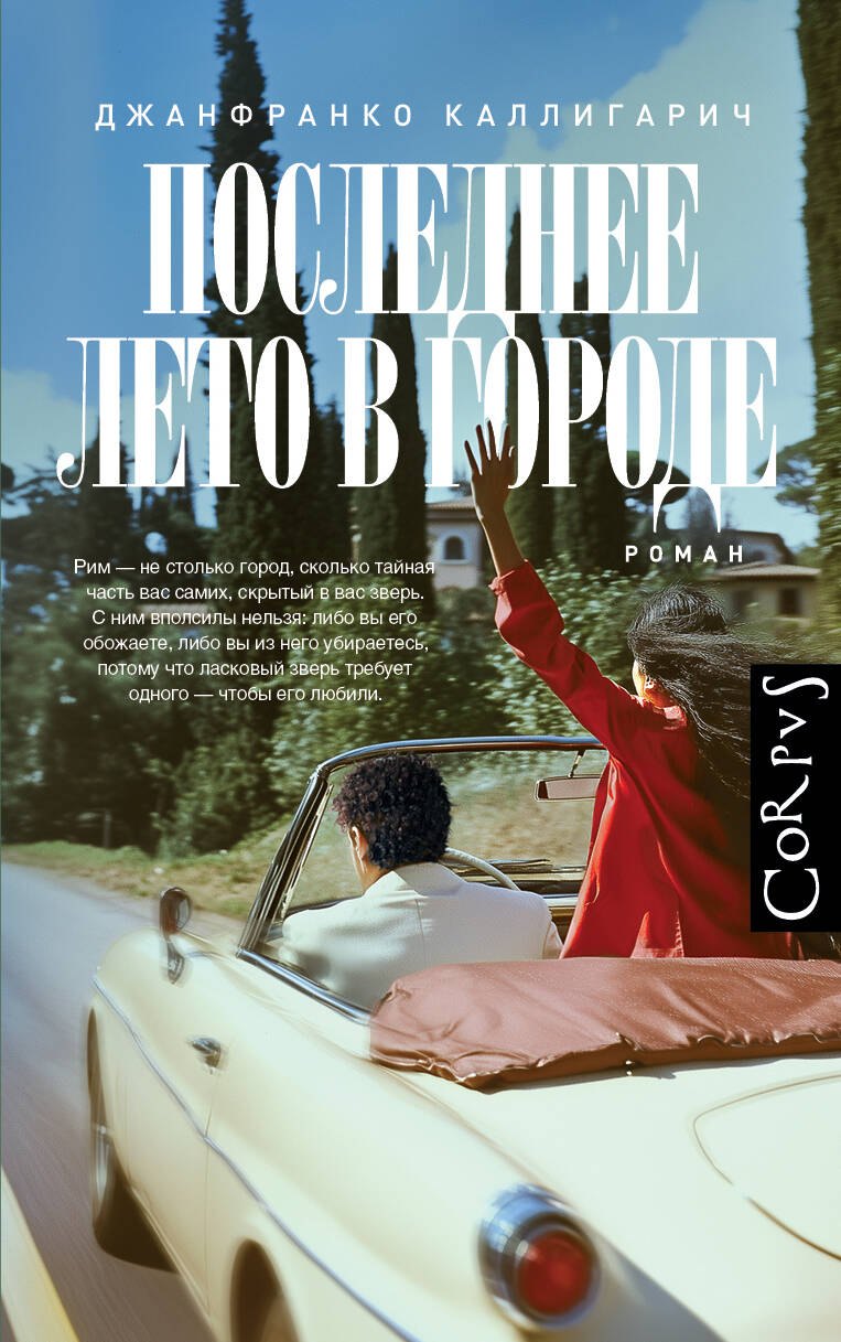 

Последнее лето в городе