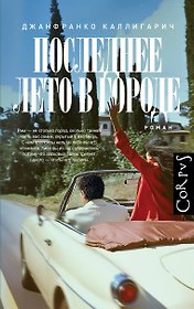 Последнее лето в городе