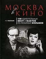 Москва в кино:100 удивительных мест и фактов из любимых фильмов