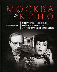 Москва в кино:100 удивительных мест и фактов из любимых фильмов