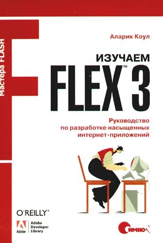 

Изучаем Flex 3. Руководство по разработке насыщенных интернет-приложений