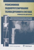 Ревизионное эндопротезирование тазобедренного сустава: руководство для врачей